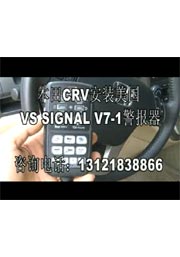 本田CRV安装VS V7-1警报器实拍录像-美国VS SIGNAL V7-1 300W SIREN