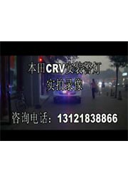 本田CRV安装多套中网灯爆闪灯及天下无敌VS SIGNAL VL212TS实拍录像