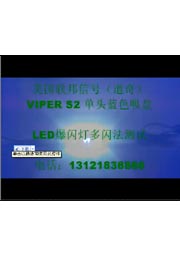 Viper S2单头蓝色LED爆闪灯吸盘警灯测试演示实拍录像-美国联邦信号公司（道奇）原装正品FEDERAL SIGNAL