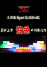 实拍变色LED中网爆闪灯-用户设定颜色演示-美国VS Signal GL316A-MC（GL332A-MC)