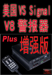 V8 Plus增强版警报器操作演示及声音试听美国VS SIGNAL V8-1 V8-2 V81 V82中国总代理独家销售