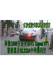 奔驰S600安装美国VS Signal V71 (V7-1)警报器及GL332A中网LED爆闪灯警灯实拍-北京长凯先锋总代理